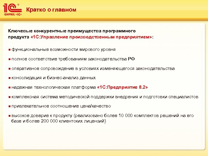 Кратко о главном Ключевые конкурентные преимущества программного продукта « 1 С: Управление производственным предприятием»