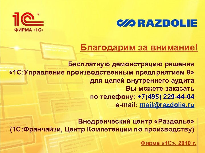 Благодарим за внимание! Бесплатную демонстрацию решения « 1 С: Управление производственным предприятием 8» для