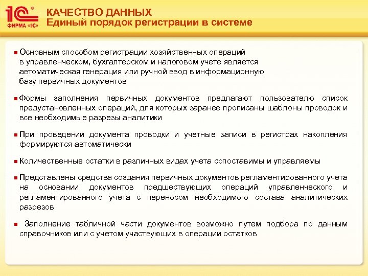 КАЧЕСТВО ДАННЫХ Единый порядок регистрации в системе n n n Основным способом регистрации хозяйственных