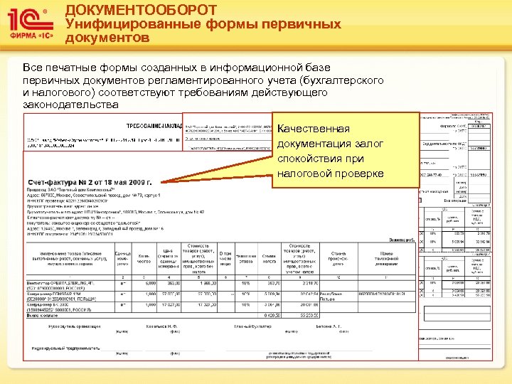 ДОКУМЕНТООБОРОТ Унифицированные формы первичных документов Все печатные формы созданных в информационной базе первичных документов