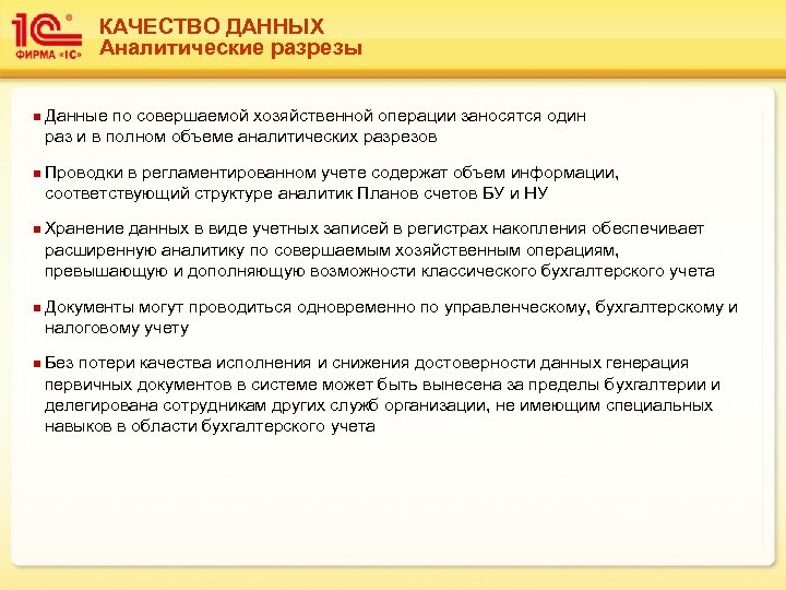 КАЧЕСТВО ДАННЫХ Аналитические разрезы n Данные по совершаемой хозяйственной операции заносятся один раз и