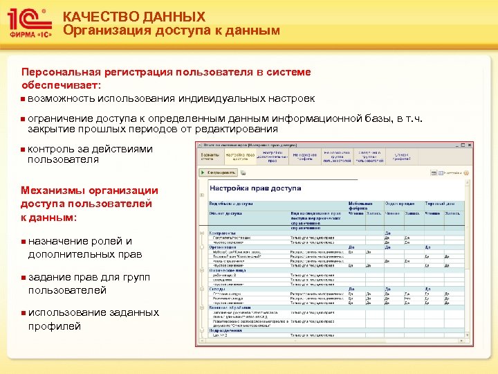 КАЧЕСТВО ДАННЫХ Организация доступа к данным Персональная регистрация пользователя в системе обеспечивает: n возможность