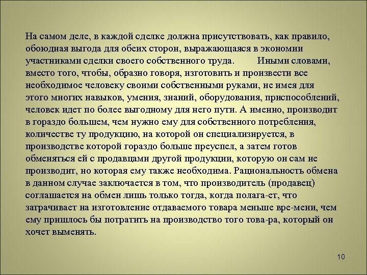 На самом деле, в каждой сделке должна присутствовать, как правило, обоюдная выгода для обеих