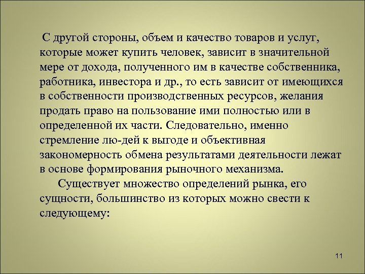 С другой стороны, объем и качество товаров и услуг, которые может купить человек, зависит