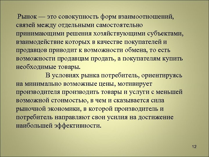 Рынок — это совокупность форм взаимоотношений, связей между отдельными самостоятельно принимающими решения хозяйствующими субъектами,