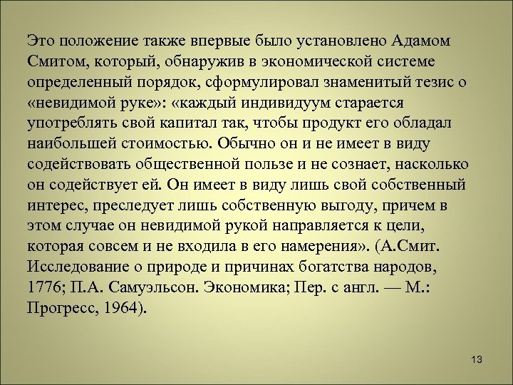 Это положение также впервые было установлено Адамом Смитом, который, обнаружив в экономической системе определенный