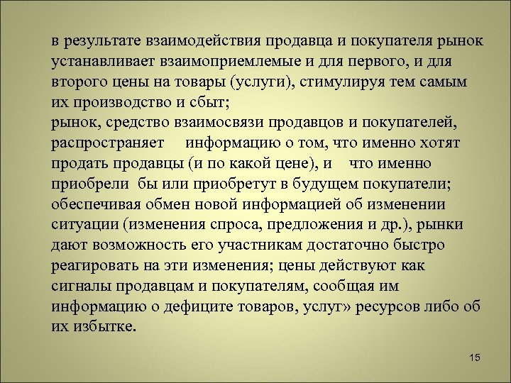 в результате взаимодействия продавца и покупателя рынок устанавливает взаимоприемлемые и для первого, и для