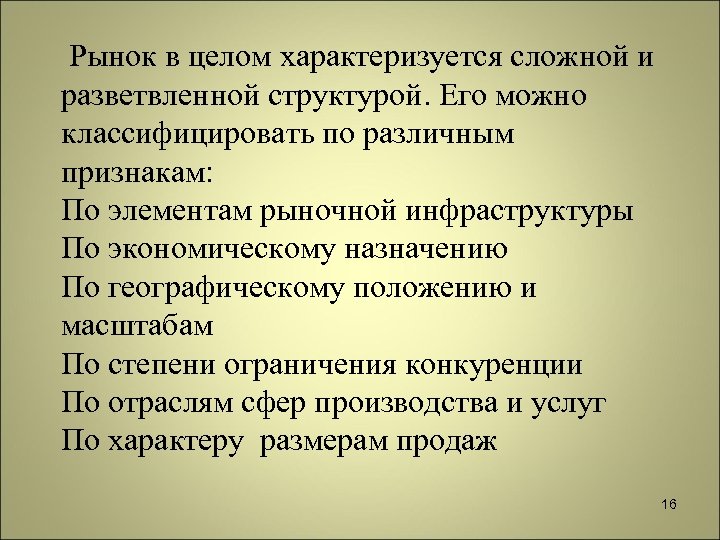 Рынок в целом характеризуется сложной и разветвленной структурой. Его можно классифицировать по различным признакам: