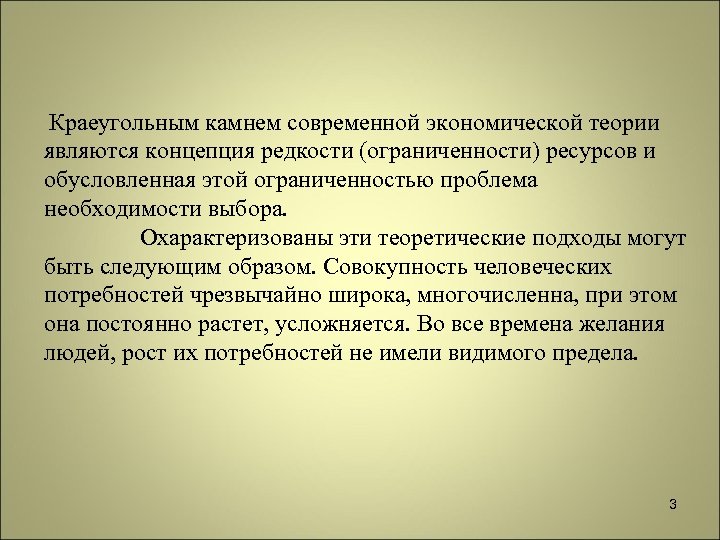 Краеугольным камнем современной экономической теории являются концепция редкости (ограниченности) ресурсов и обусловленная этой ограниченностью
