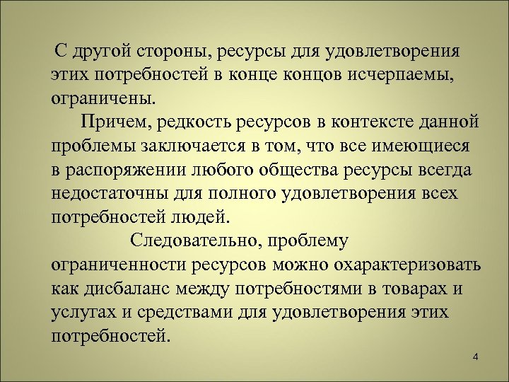 С другой стороны, ресурсы для удовлетворения этих потребностей в конце концов исчерпаемы, ограничены. Причем,