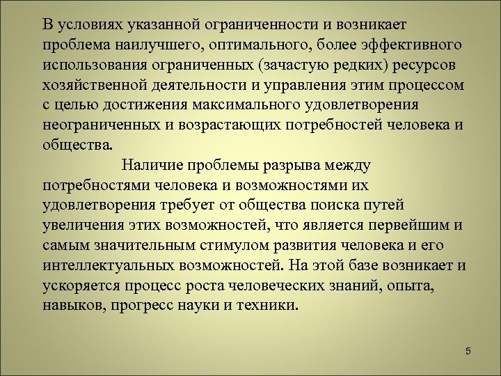 В условиях указанной ограниченности и возникает проблема наилучшего, оптимального, более эффективного использования ограниченных (зачастую