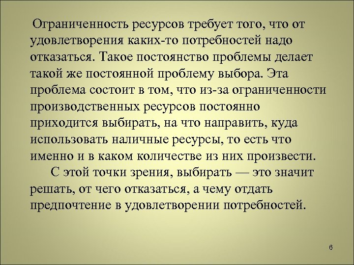 Ограниченность ресурсов требует того, что от удовлетворения каких то потребностей надо отказаться. Такое постоянство