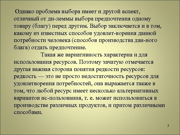 Однако проблема выбора имеет и другой аспект, отличный от ди леммы выбора предпочтения одному