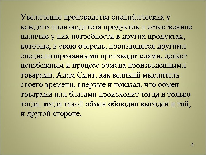 Увеличение производства специфических у каждого производителя продуктов и естественное наличие у них потребности в