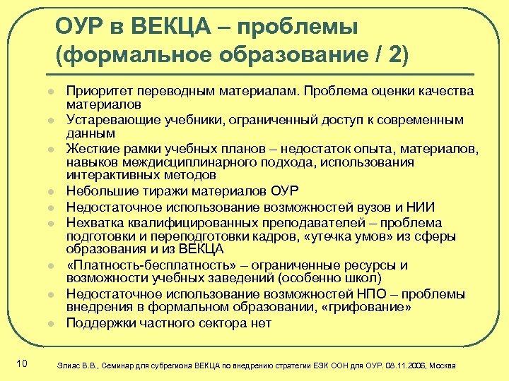ОУР в ВЕКЦА – проблемы (формальное образование / 2) l l l l l