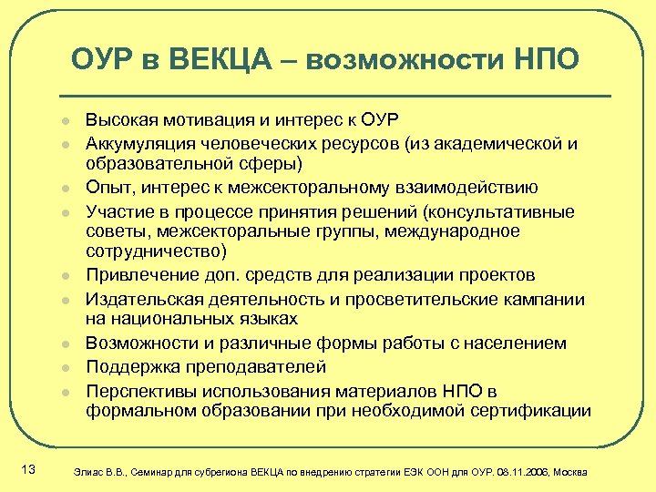 ОУР в ВЕКЦА – возможности НПО l l l l l 13 Высокая мотивация
