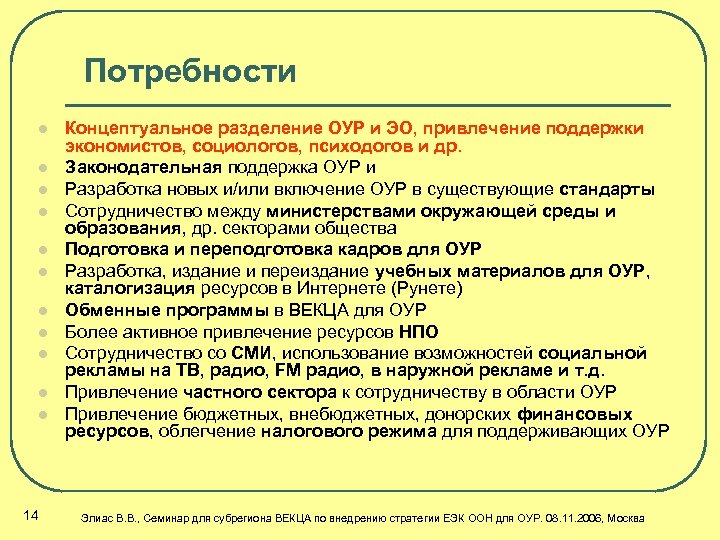Потребности l l l 14 Концептуальное разделение ОУР и ЭО, привлечение поддержки экономистов, социологов,