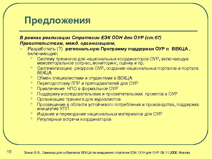 Предложения В рамках реализации Стратегии ЕЭК ООН для ОУР (ст. 67) Правительствам, межд. организациям,