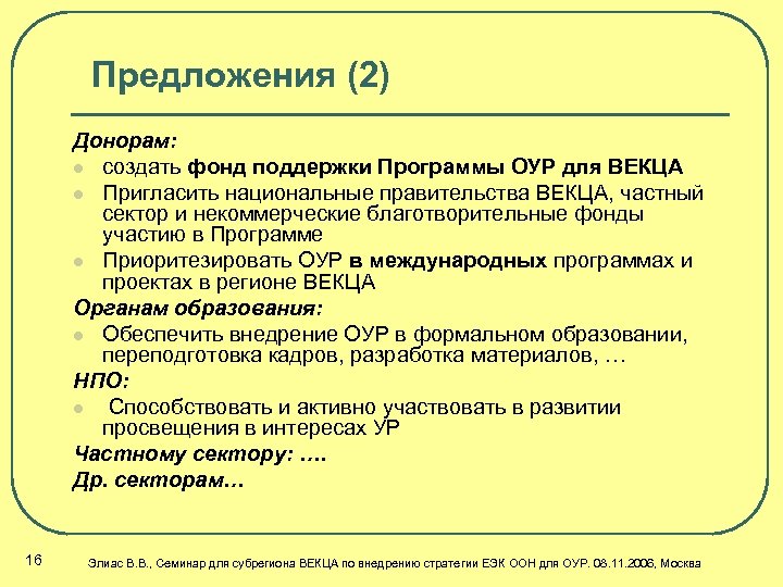Предложения (2) Донорам: l создать фонд поддержки Программы ОУР для ВЕКЦА l Пригласить национальные