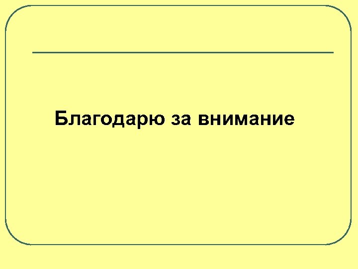Благодарю за внимание 