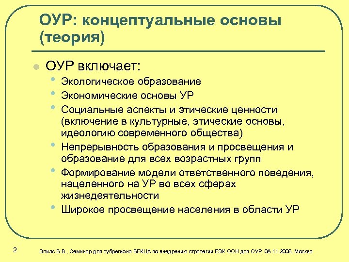 ОУР: концептуальные основы (теория) l ОУР включает: • • • 2 Экологическое образование Экономические