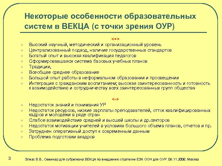Некоторые особенности образовательных систем в ВЕКЦА (с точки зрения ОУР) l l l l