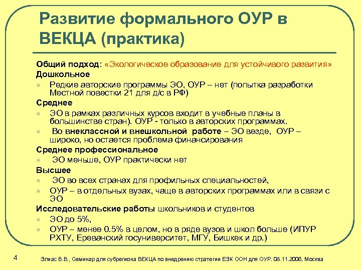 Развитие формального ОУР в ВЕКЦА (практика) Общий подход: «Экологическое образование для устойчивого развития» Дошкольное