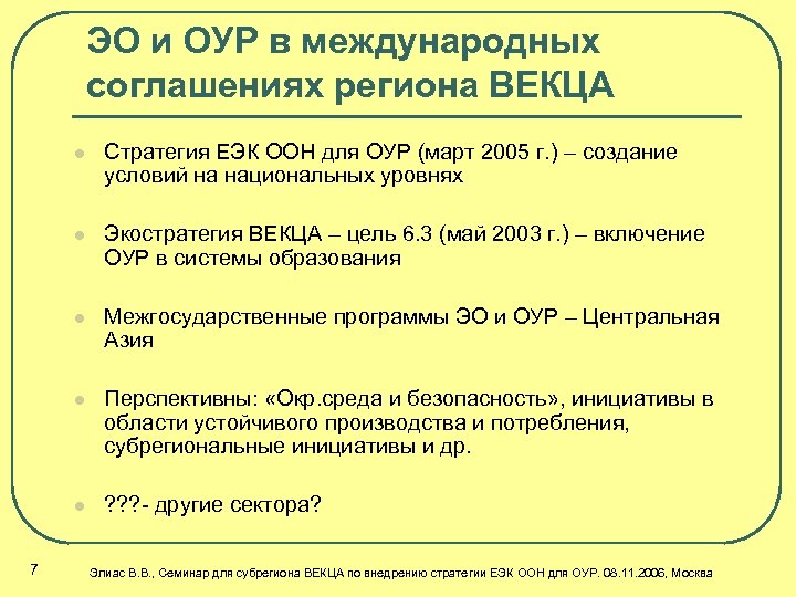 ЭО и ОУР в международных соглашениях региона ВЕКЦА l l Экостратегия ВЕКЦА – цель