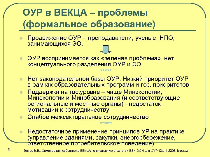 ОУР в ВЕКЦА – проблемы (формальное образование) l Продвижение ОУР - преподаватели, ученые, НПО,