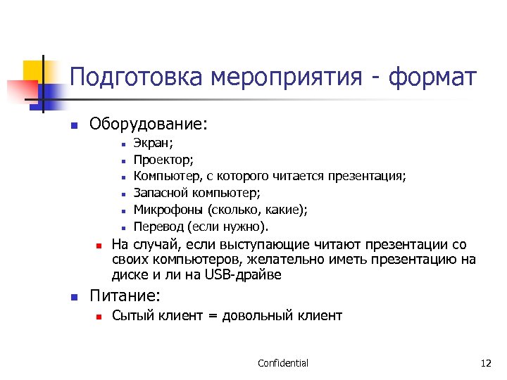 Подготовка мероприятия - формат n Оборудование: n n n n Экран; Проектор; Компьютер, с