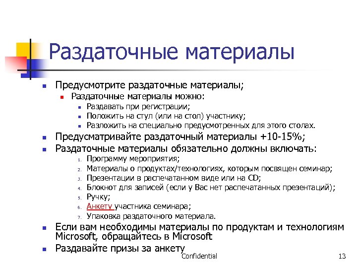 Раздаточные материалы n Предусмотрите раздаточные материалы; n Раздаточные материалы можно: n n n Предусматривайте