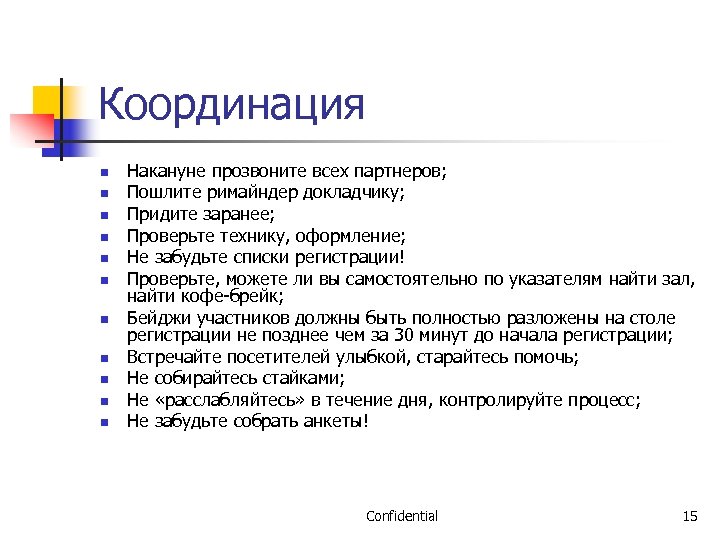 Координация n n n Накануне прозвоните всех партнеров; Пошлите римайндер докладчику; Придите заранее; Проверьте