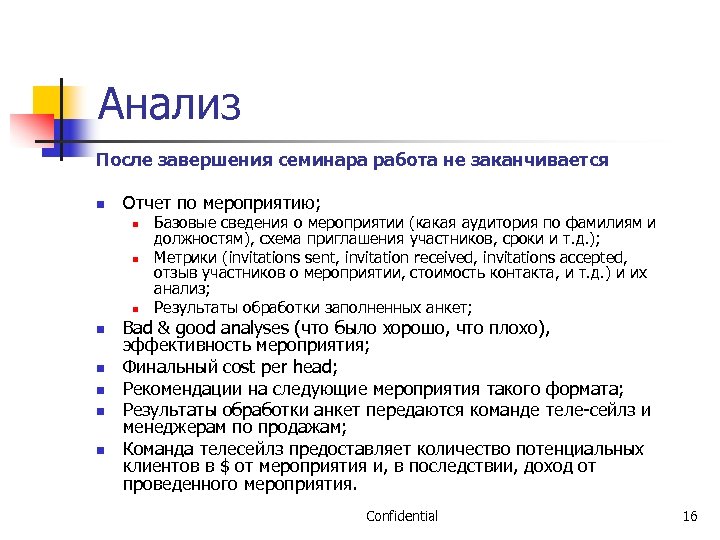 Анализ После завершения семинара работа не заканчивается n Отчет по мероприятию; n n n