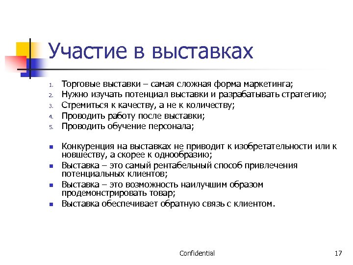 Участие в выставках 1. 2. 3. 4. 5. n n Торговые выставки – самая