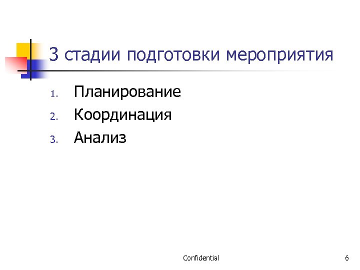 3 стадии подготовки мероприятия 1. 2. 3. Планирование Координация Анализ Confidential 6 
