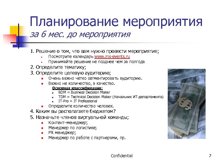 Планирование мероприятия за 6 мес. до мероприятия 1. Решение о том, что вам нужно