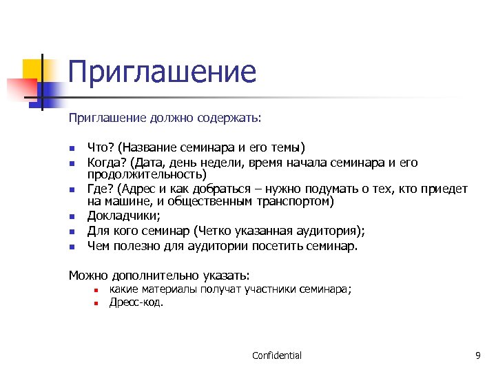 Приглашение должно содержать: n n n Что? (Название семинара и его темы) Когда? (Дата,
