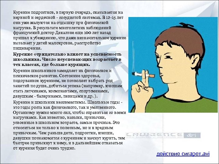 Курение подростков, в первую очередь, сказывается на нервной и сердечной - сосудистой системах. В