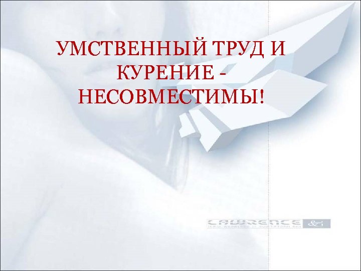 УМСТВЕННЫЙ ТРУД И КУРЕНИЕ НЕСОВМЕСТИМЫ! 