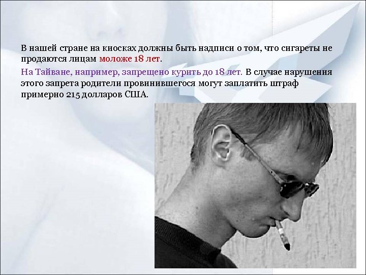 В нашей стране на киосках должны быть надписи о том, что сигареты не продаются