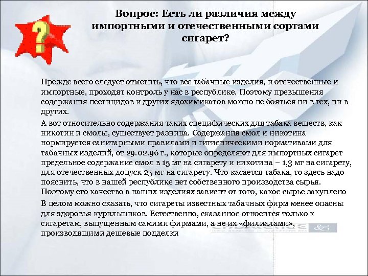 Вопрос: Есть ли различия между импортными и отечественными сортами сигарет? Прежде всего следует отметить,