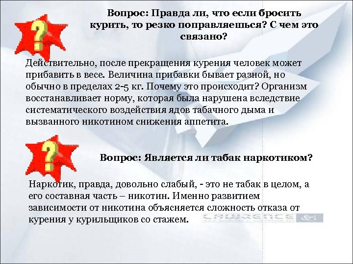 Вопрос: Правда ли, что если бросить курить, то резко поправляешься? С чем это связано?