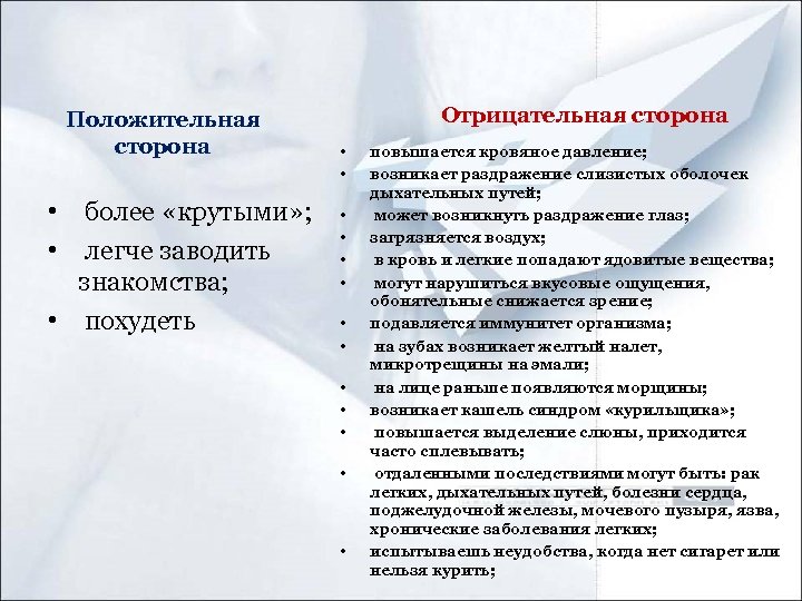 Положительная сторона • более «крутыми» ; • легче заводить знакомства; • похудеть Отрицательная сторона