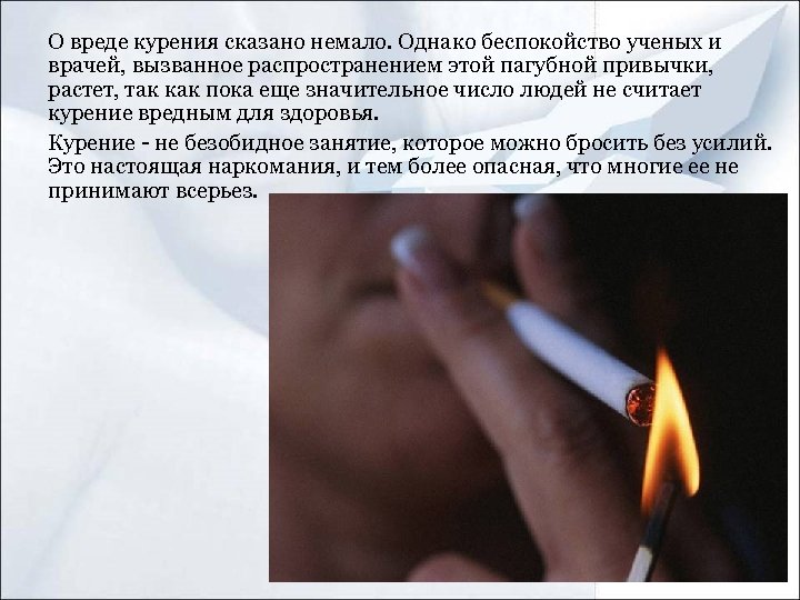 О вреде курения сказано немало. Однако беспокойство ученых и врачей, вызванное распространением этой пагубной