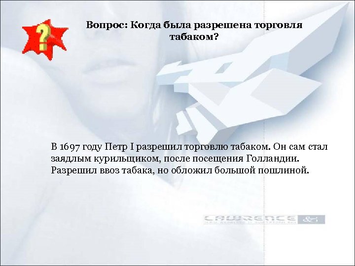 Вопрос: Когда была разрешена торговля табаком? В 1697 году Петр I разрешил торговлю табаком.