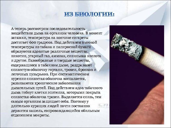 А теперь рассмотрим последовательность воздействия дыма на организм человека. В момент затяжки, температура на