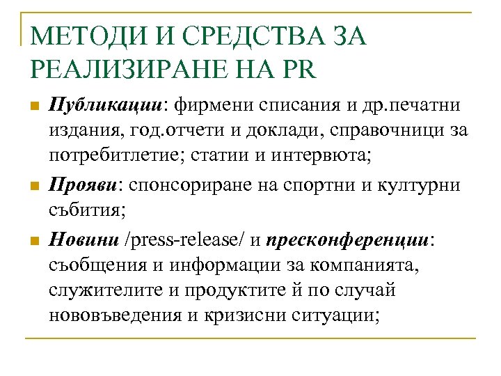 МЕТОДИ И СРЕДСТВА ЗА РЕАЛИЗИРАНЕ НА PR n n n Публикации: фирмени списания и