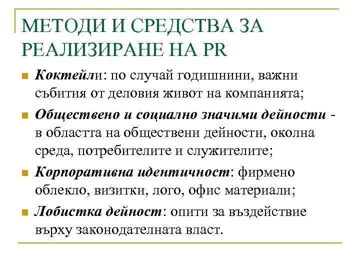 МЕТОДИ И СРЕДСТВА ЗА РЕАЛИЗИРАНЕ НА PR n n Коктейли: по случай годишнини, важни