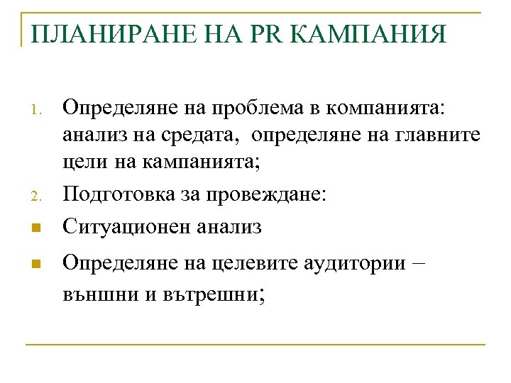 ПЛАНИРАНЕ НА PR КАМПАНИЯ 1. 2. n n Определяне на проблема в компанията: анализ