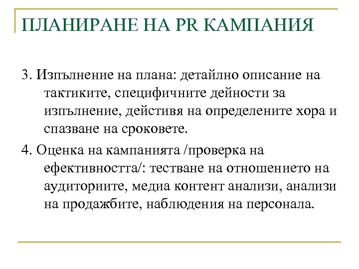 ПЛАНИРАНЕ НА PR КАМПАНИЯ 3. Изпълнение на плана: детайлно описание на тактиките, специфичните дейности